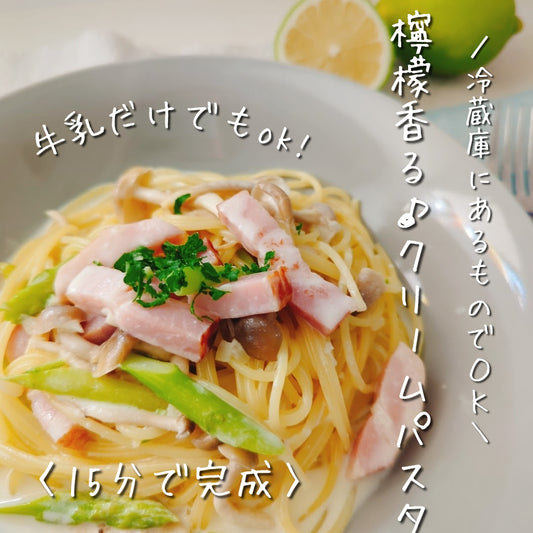 <冷蔵庫にあるものでOK>檸檬香る♡クリームパスタ♪