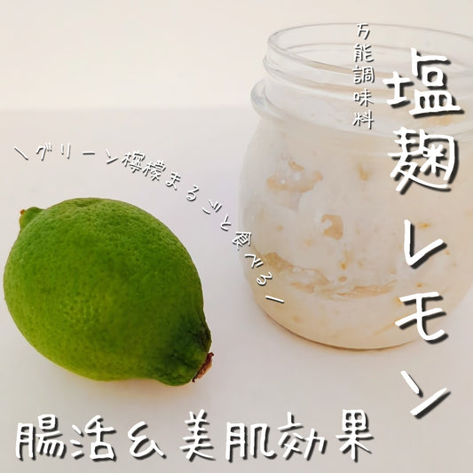 腸活&美肌効果☆カンタン万能調味料塩麹レモン