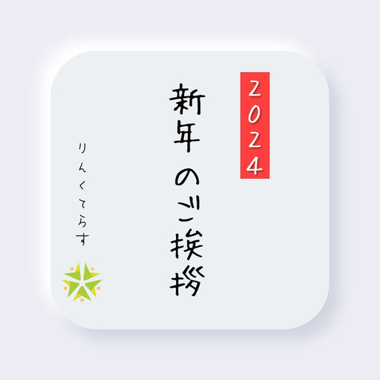 【2024年 新年のご挨拶】