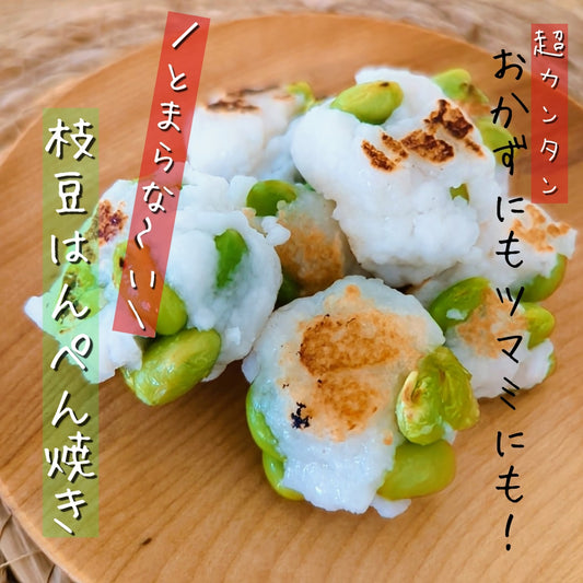 【ビニール袋で作る】ツマミにもおかずにも♪パクパク食べるころころ枝豆はんぺん