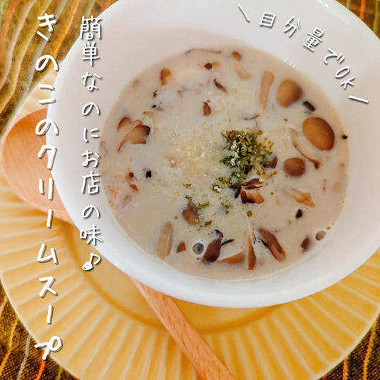 【寒い季節におなかぽかぽか♪】簡単なのにお店の味!きのこクリームスープ