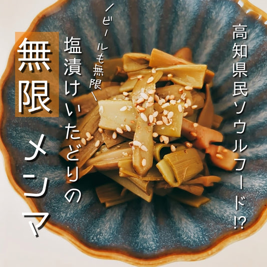 高知県民ソウルフード⁈ビールが進む♪塩漬けいたどりの【無限】メンマ