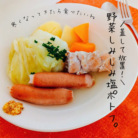 【ふたして放置】薄切り豚ロースde野菜しみしみ塩ポトフ♪