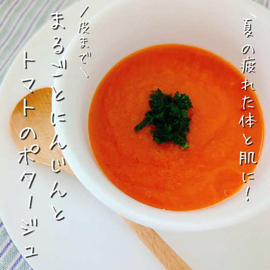 夏の疲れた体と肌に!皮ごと☆まるごとにんじんトマトポタージュ