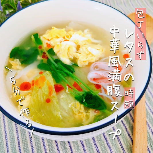 ダイエットにおススメ♪時短5分【包丁まな板いらず】レタスの中華風満腹スープ。